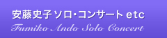 安藤史子コンサート情報：ソロ・コンサートほか